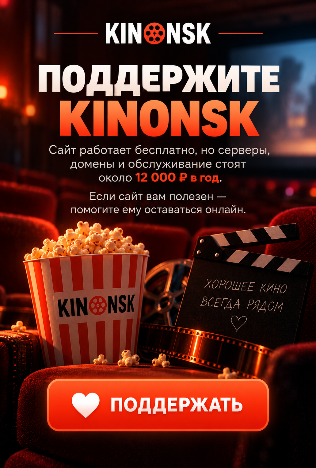 Поддержать Kinonsk